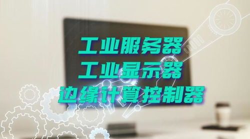 廣州特控授權(quán)世強(qiáng)硬創(chuàng)代理全線工業(yè)計(jì)算機(jī)產(chǎn)品，深化市場(chǎng)布局